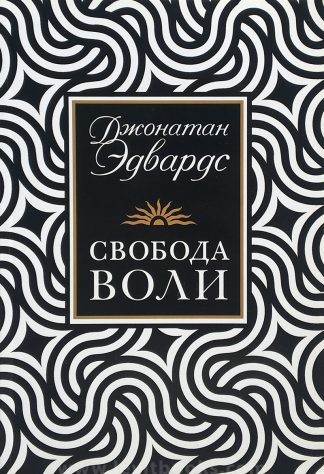 "Свобода воли" - Джонатан Эдвардс