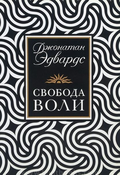 Свобода воли