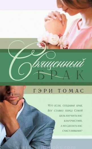 "Священный брак" - Гэри Томас