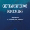 Систематическое_Богословие