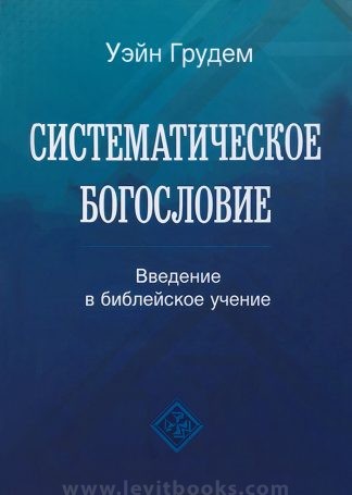 "Систематическое богословие" - Уэйн Грудем