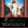 У престола благодати