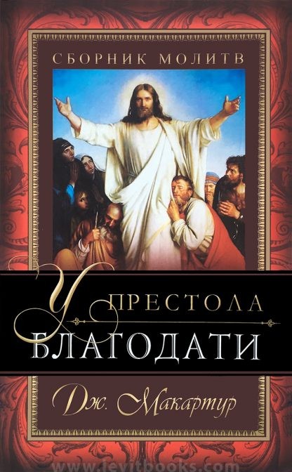 У престола благодати