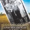Христианская-семья