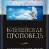 Библейская проповедь