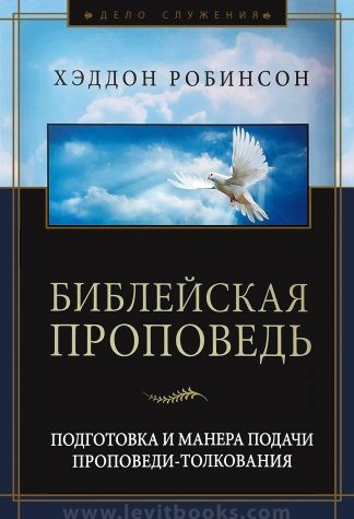 "Библейская проповедь" - Хэддон Робинсон
