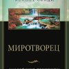 Миротворец