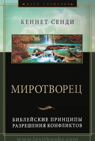 "Миротворец" - Кеннет Сенди