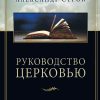 Руководство Церковью