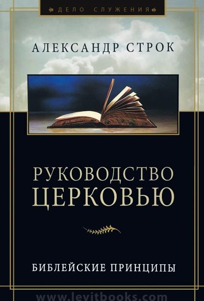 Руководство Церковью