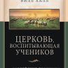 Церковь, воспитывающая учеников
