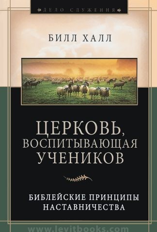 "Церковь, воспитывающая учеников" - Билл Халл