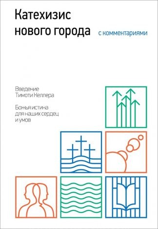 "Катехизис нового города" - Коллин Хансен