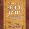 Толкование книги Притч Толкование книги Притч