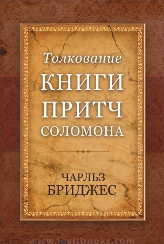 <strong>Толкование книги Притч Соломона</strong> - Чарльз Бриджес