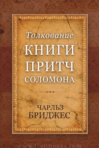 Толкование книги Притч Толкование книги Притч
