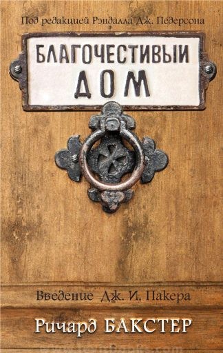 "Благочестивый дом" - Ричард Бакстер