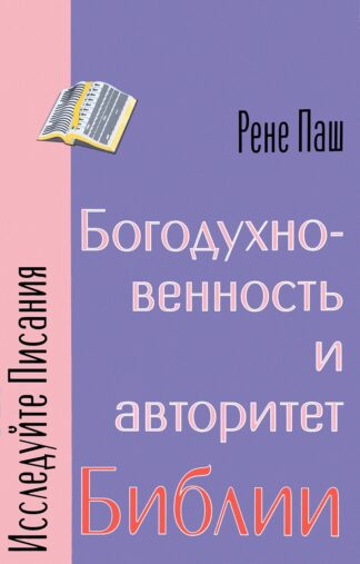 "Богодухновенность и авторитет Библии" - Рене Паш