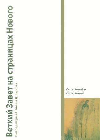 "Ветхий Завет на страницах Нового. Ев. от Матфея и Ев. от Марка. Том 1" - Грегори Бил, Дональд Карсон