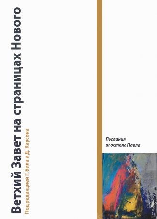 "Ветхий Завет на страницах Нового. Послания апостола Павла. Том 4" - Грегори Бил, Дональд Карсон