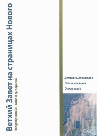 Ветхий Завет на страницах Нового. Деяния св. Апостолов. Общие послания. Откровение. Том 3” – Грегори Бил, Дональд Карсон