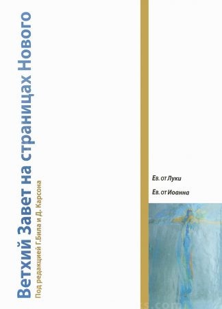 Ветхий Завет на страницах Нового. Ев. от Луки и Ев. от Иоанна. Том 2” – Грегори Бил, Дональд Карсон