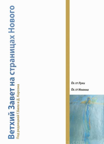 Ветхий завет (Луки)