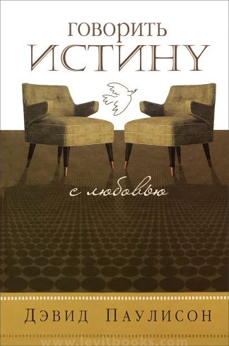 "Говорить истину с любовью" - Дэвид Паулисон