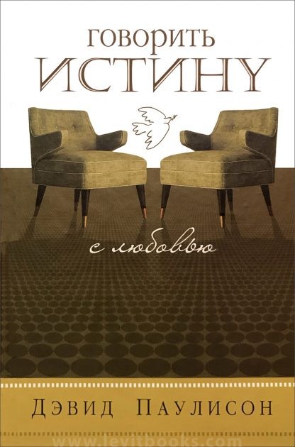 Говорить истину с любовью