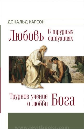 "Любовь в трудных ситуациях. Трудное учение о любви Бога" - Дональд Карсон