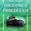 Послание к Римлянам1 Послание к Римлянам1