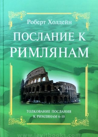 "Послание к Римлянам. Толкование послания к Римлянам 6-10" - Роберт Холдейн