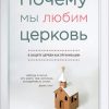 Почему мы любим церковь копия