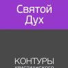 Святой Дух