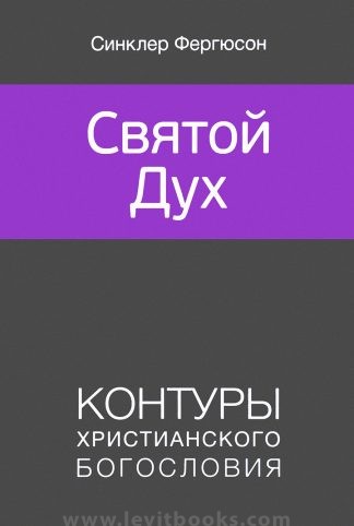 "Святой Дух. Контуры христианского богословия" - Синклер Фергюсон