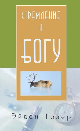 "Стремление к Богу" - Эйден Тозер