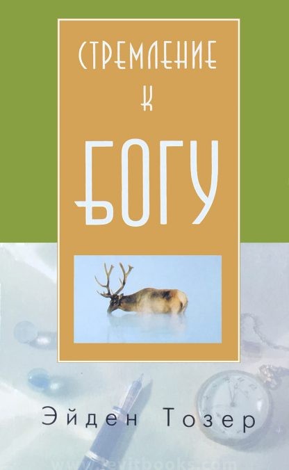 Стремление к Богу