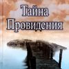 Тайна провидения