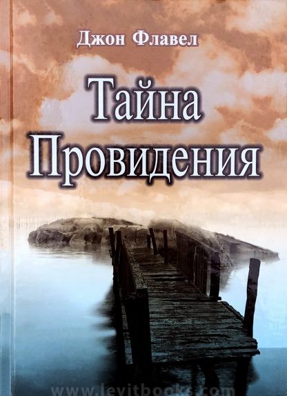 Тайна провидения