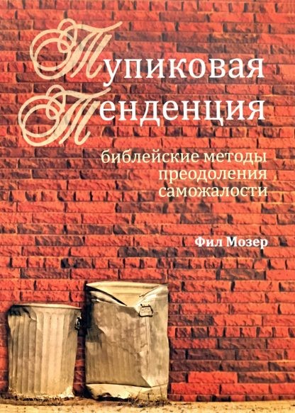 Тупиковая тенденция