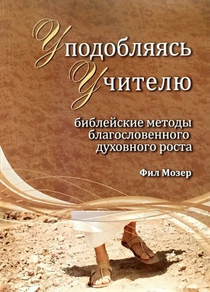 Уподобляясь Учителю