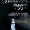 Безопасность во время бури