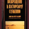 Возвращение к пасторскому служению