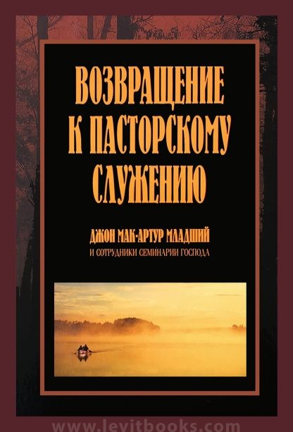 Возвращение к пасторскому служению