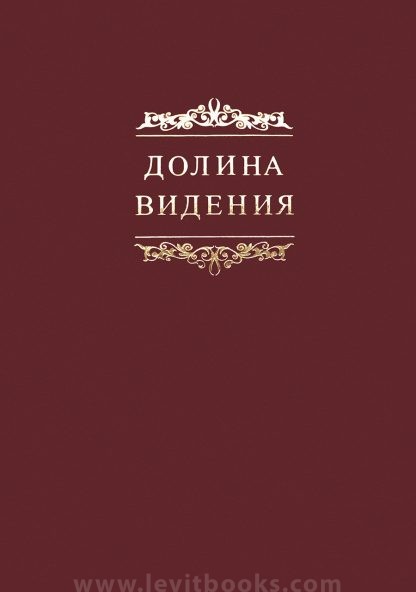 Долина видения