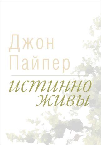 "Истинно живы" - Джон Пайпер