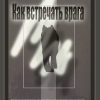 Как встречать врага Как встречать врага