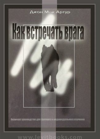 <strong>Как встречать врага</strong> - Джон Мак-Артур