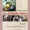 Комментарий на Новый Завет