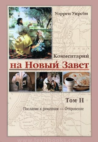 "Комментарий на Новый Завет. Том 2: К Римлянам – Откровение” – Уоррен Уирсби
